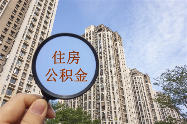 南京苏州住房公积金软件靠谱吗(苏州app公积金)